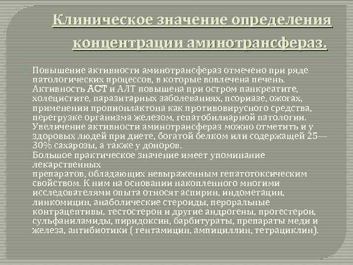 Клиническое значение определения концентрации аминотрансфераз. Повышение активности аминотрансфераз отмечено при ряде патологических процессов, в