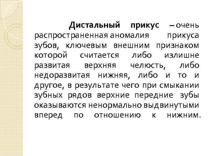  Дистальный прикус – очень распространенная аномалия прикуса зубов, ключевым внешним признаком которой считается