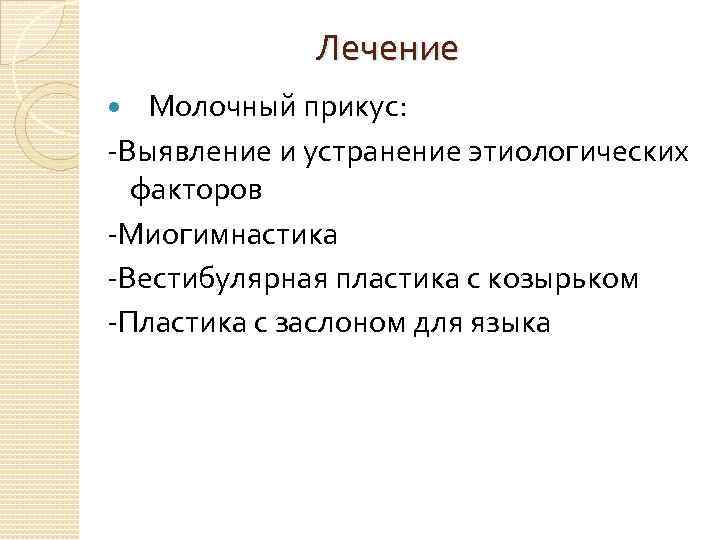  Лечение Молочный прикус: -Выявление и устранение этиологических факторов -Миогимнастика -Вестибулярная пластика с козырьком