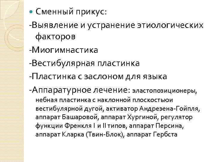 Сменный прикус: -Выявление и устранение этиологических факторов -Миогимнастика -Вестибулярная пластинка -Пластинка с заслоном для