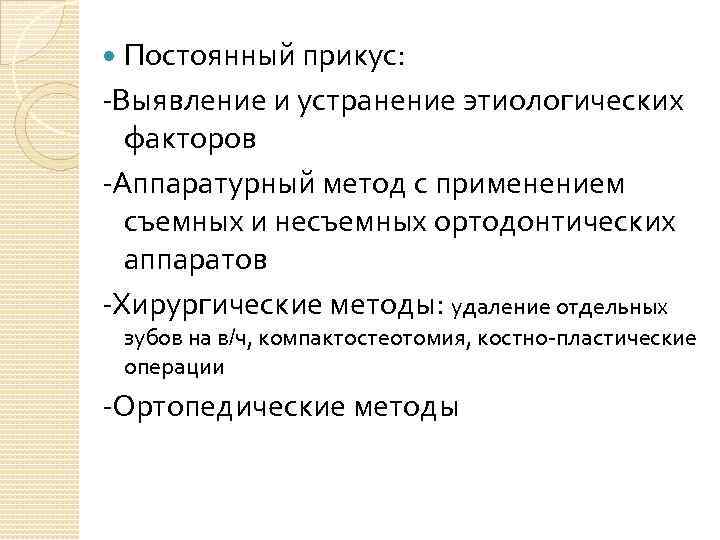 Постоянный прикус: -Выявление и устранение этиологических факторов -Аппаратурный метод с применением съемных и несъемных