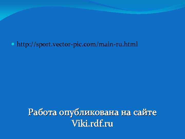  http: //sport. vector-pic. com/main-ru. html Работа опубликована на сайте Viki. rdf. ru 