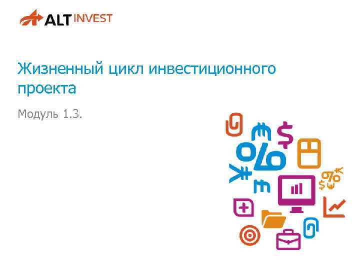 Жизненный цикл инвестиционного проекта Модуль 1. 3. 