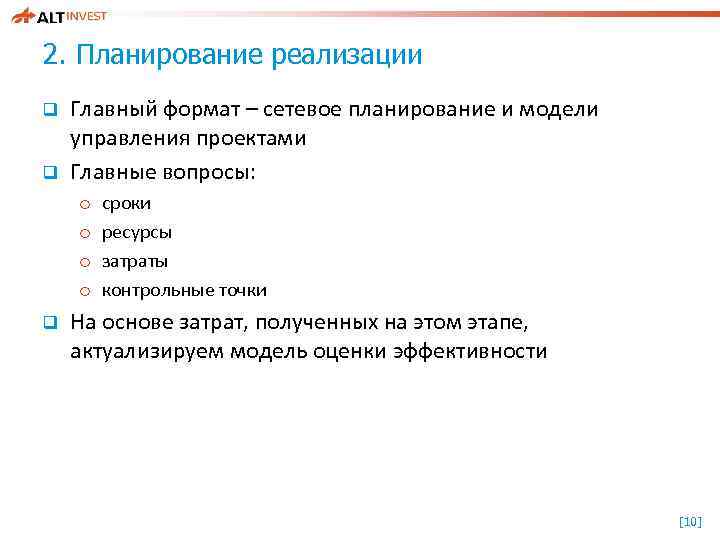 2. Планирование реализации q q Главный формат – сетевое планирование и модели управления проектами