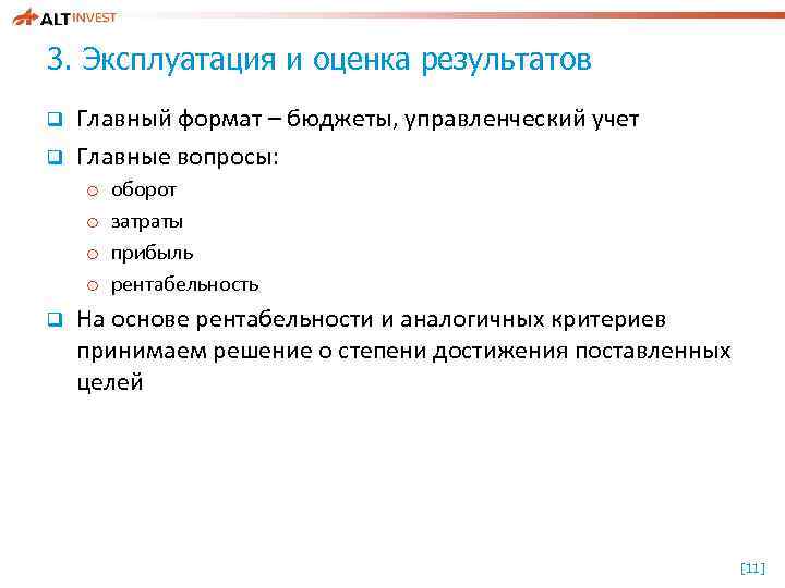 3. Эксплуатация и оценка результатов q q Главный формат – бюджеты, управленческий учет Главные