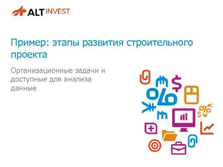 Пример: этапы развития строительного проекта Организационные задачи и доступные для анализа данные 