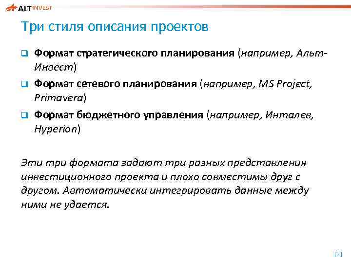 Три стиля описания проектов q q q Формат стратегического планирования (например, Альт. Инвест) Формат