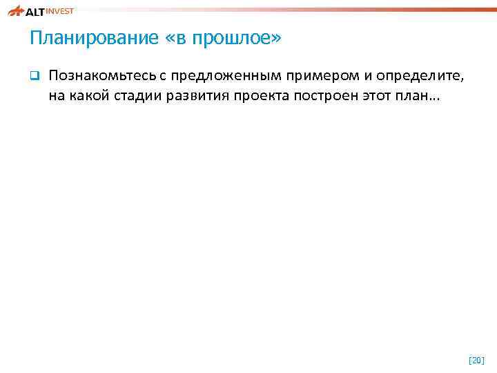 Планирование «в прошлое» q Познакомьтесь с предложенным примером и определите, на какой стадии развития