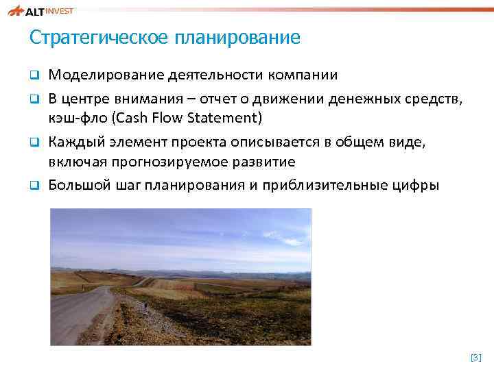 Стратегическое планирование q q Моделирование деятельности компании В центре внимания – отчет о движении
