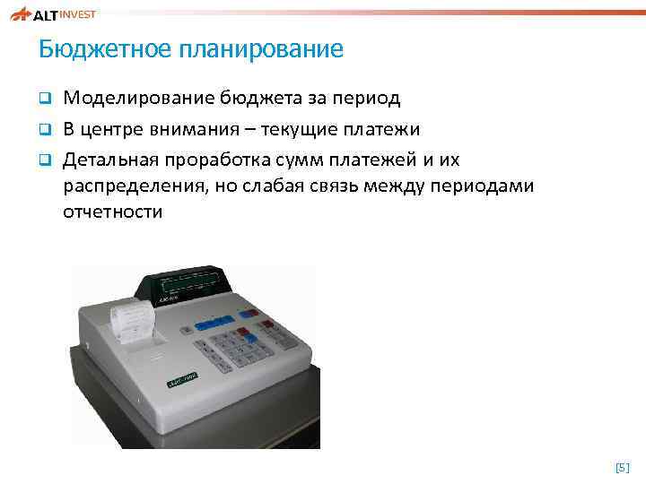 Бюджетное планирование q q q Моделирование бюджета за период В центре внимания – текущие