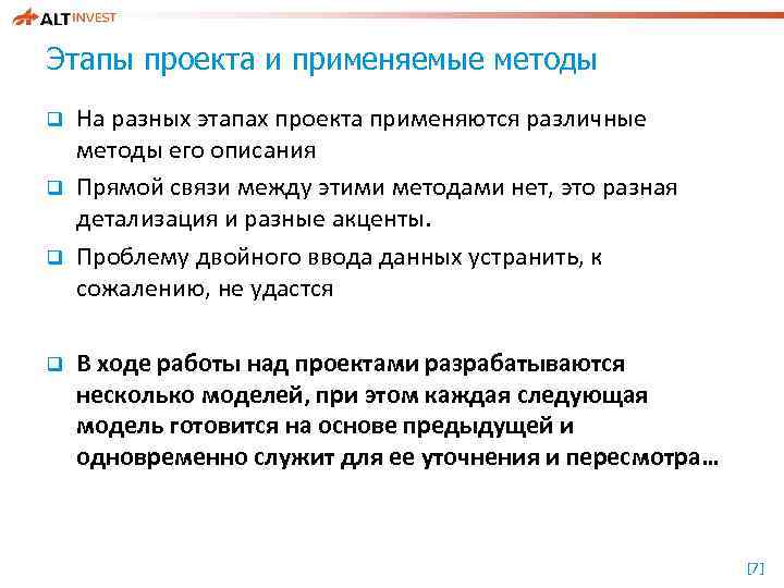 Этапы проекта и применяемые методы q q На разных этапах проекта применяются различные методы