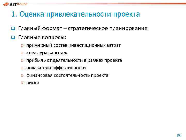 1. Оценка привлекательности проекта q q Главный формат – стратегическое планирование Главные вопросы: o