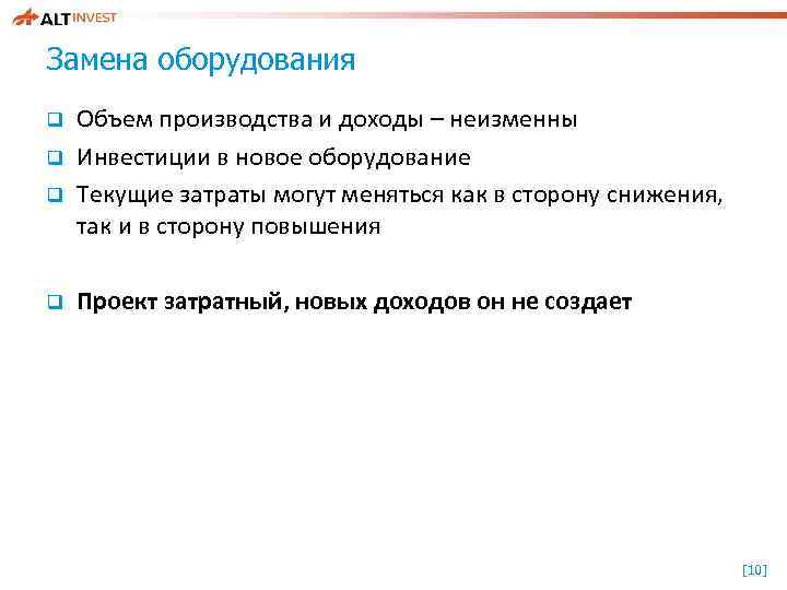 Замена оборудования q q Объем производства и доходы – неизменны Инвестиции в новое оборудование