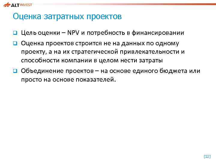 Оценка затратных проектов q q q Цель оценки – NPV и потребность в финансировании