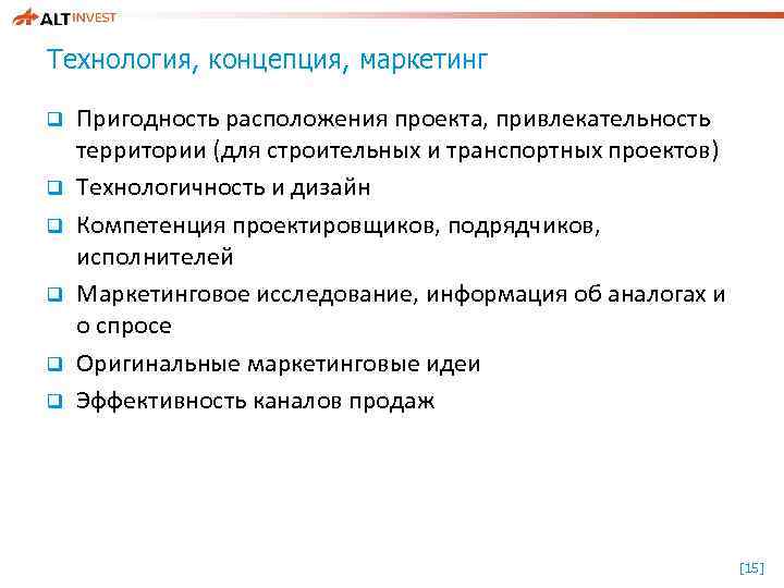 Технология, концепция, маркетинг q q q Пригодность расположения проекта, привлекательность территории (для строительных и