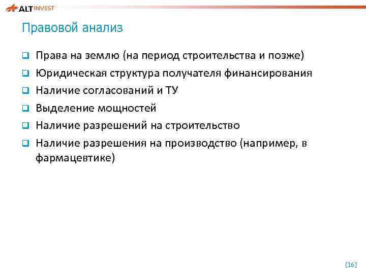 Правовой анализ q q q Права на землю (на период строительства и позже) Юридическая