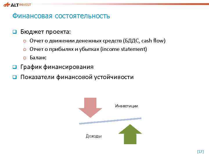 Финансовая состоятельность q Бюджет проекта: o Отчет о движении денежных средств (БДДС, cash flow)