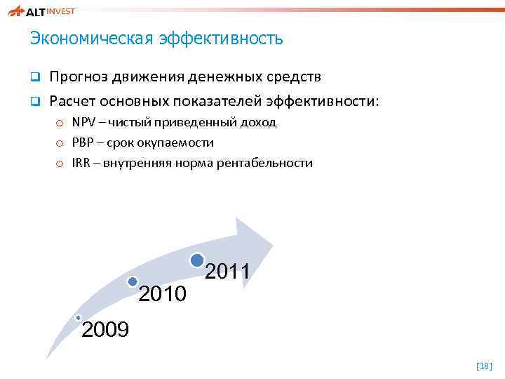 Экономическая эффективность q q Прогноз движения денежных средств Расчет основных показателей эффективности: o NPV