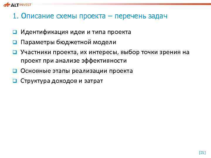 1. Описание схемы проекта – перечень задач q q q Идентификация идеи и типа