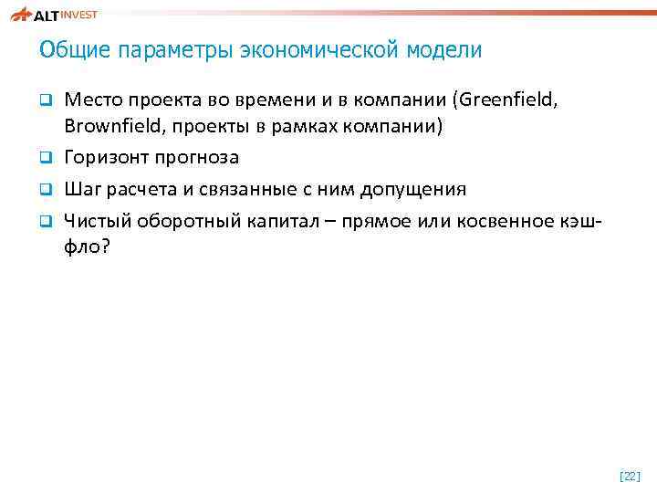 Общие параметры экономической модели q q Место проекта во времени и в компании (Greenfield,