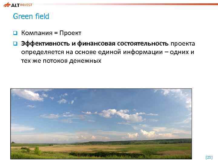 Green field q q Компания = Проект Эффективность и финансовая состоятельность проекта определяется на