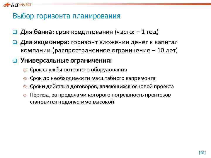 Выбор горизонта планирования q q q Для банка: срок кредитования (часто: + 1 год)