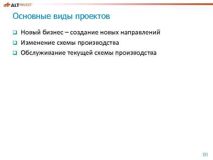 Основные виды проектов q q q Новый бизнес – создание новых направлений Изменение схемы