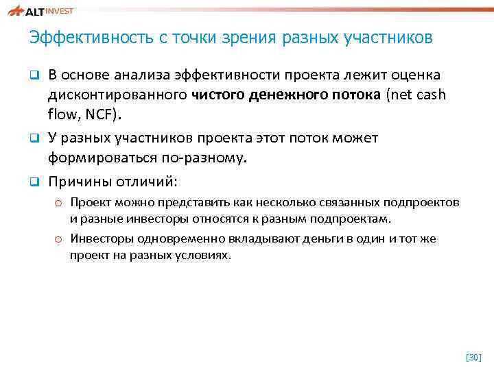 Эффективность с точки зрения разных участников q q q В основе анализа эффективности проекта