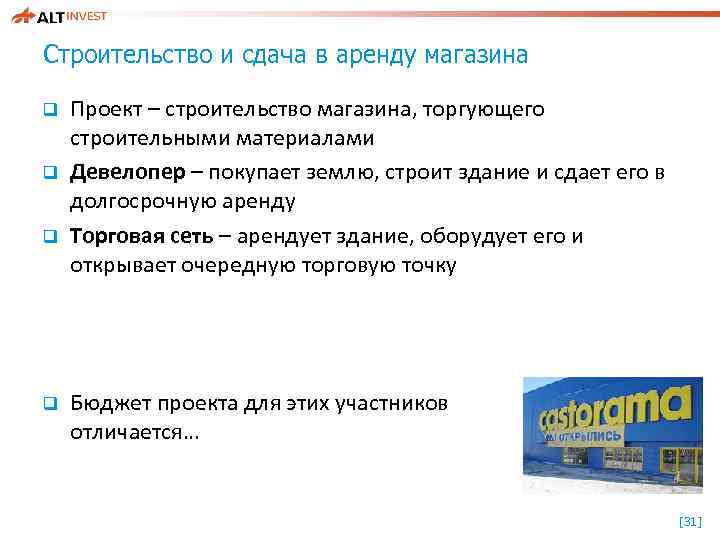 Строительство и сдача в аренду магазина q q Проект – строительство магазина, торгующего строительными