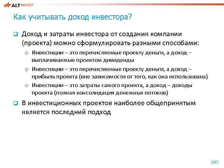 Как учитывать доход инвестора? q Доход и затраты инвестора от создания компании (проекта) можно