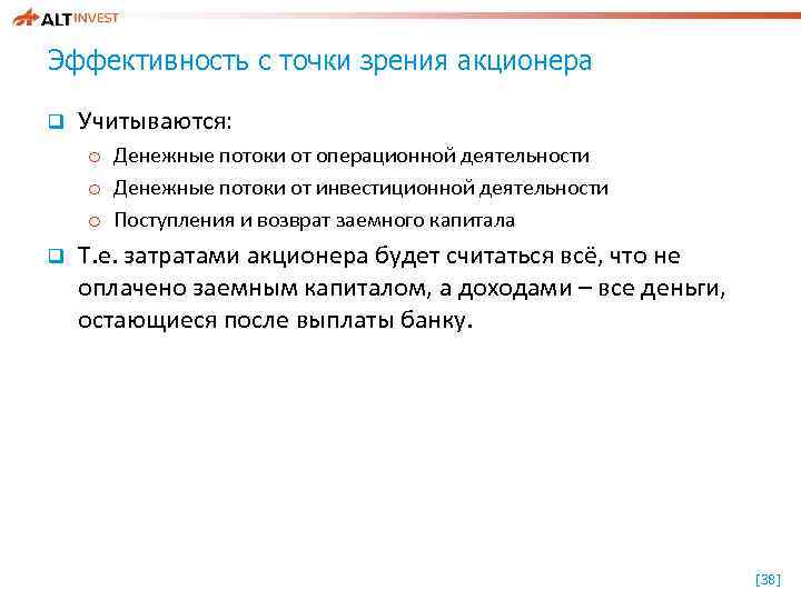 Эффективность с точки зрения акционера q Учитываются: o Денежные потоки от операционной деятельности o