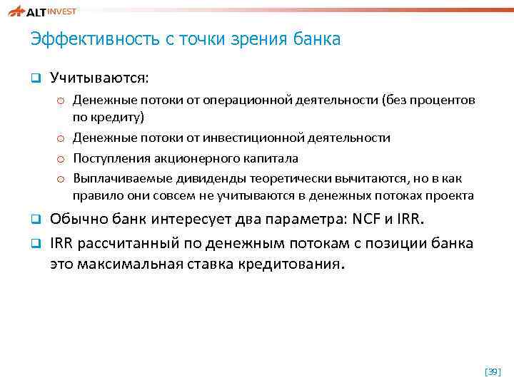 Эффективность с точки зрения банка q Учитываются: o Денежные потоки от операционной деятельности (без