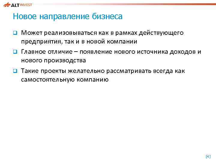 Новое направление бизнеса q q q Может реализовываться как в рамках действующего предприятия, так