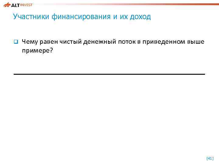 Участники финансирования и их доход q Чему равен чистый денежный поток в приведенном выше