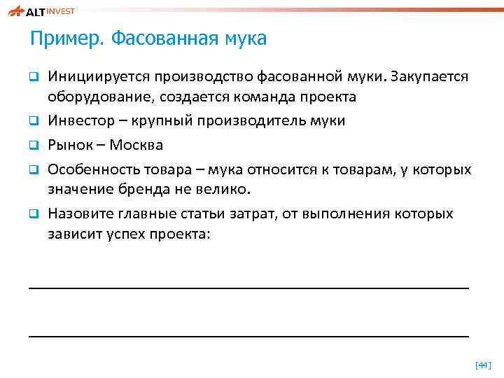 Пример. Фасованная мука q q q Инициируется производство фасованной муки. Закупается оборудование, создается команда