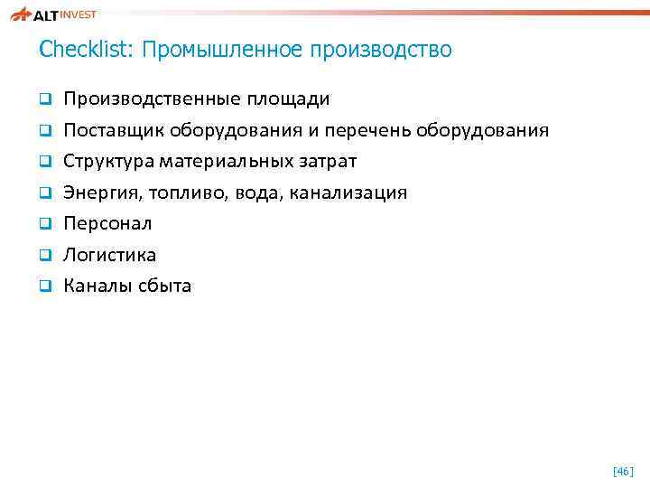 Checklist: Промышленное производство q q q q Производственные площади Поставщик оборудования и перечень оборудования