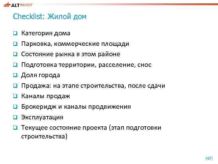 Checklist: Жилой дом q q q q q Категория дома Парковка, коммерческие площади Состояние