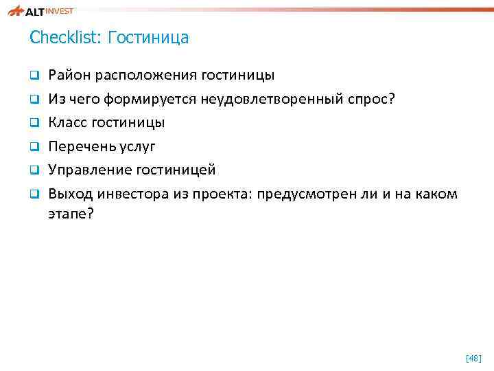 Checklist: Гостиница q q q Район расположения гостиницы Из чего формируется неудовлетворенный спрос? Класс