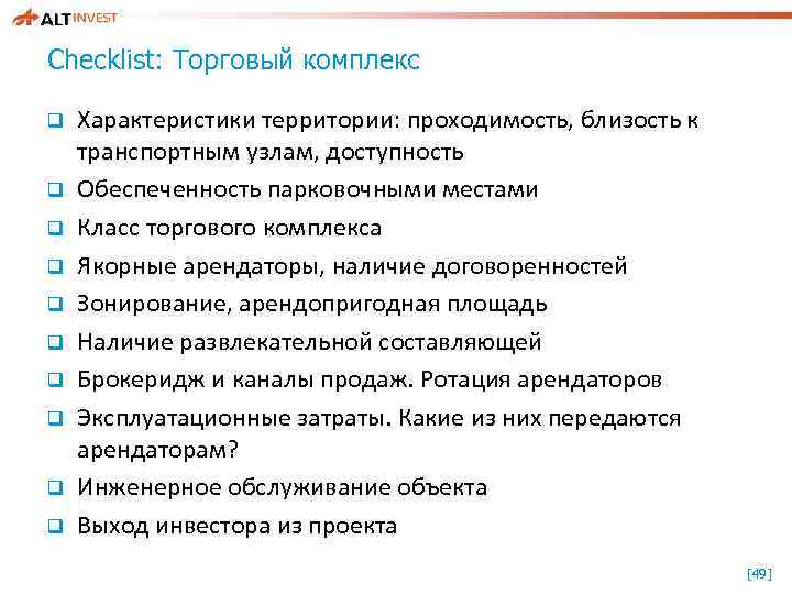 Checklist: Торговый комплекс q q q q q Характеристики территории: проходимость, близость к транспортным