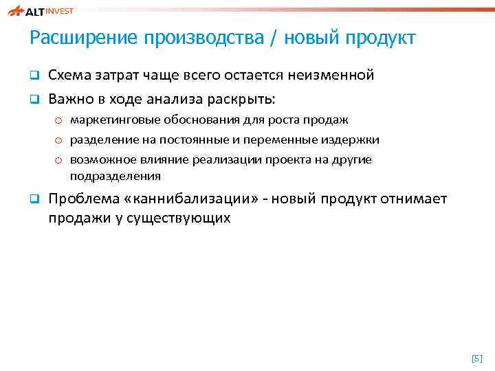 Расширение производства / новый продукт q q Схема затрат чаще всего остается неизменной Важно