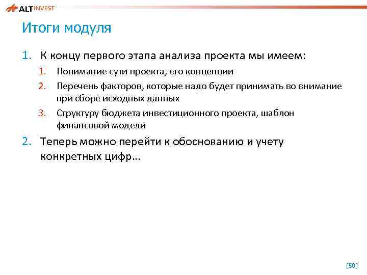 Итоги модуля 1. К концу первого этапа анализа проекта мы имеем: 1. Понимание сути