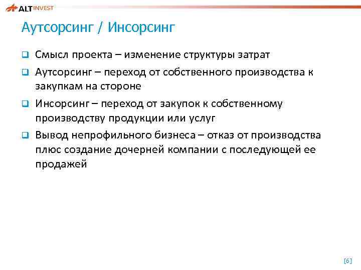 Аутсорсинг / Инсорсинг q q Смысл проекта – изменение структуры затрат Аутсорсинг – переход