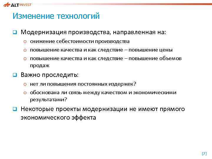 Изменение технологий q Модернизация производства, направленная на: o снижение себестоимости производства o повышение качества