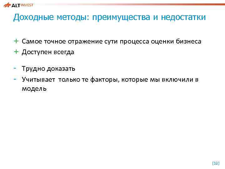 Доходные методы: преимущества и недостатки + Самое точное отражение сути процесса оценки бизнеса +