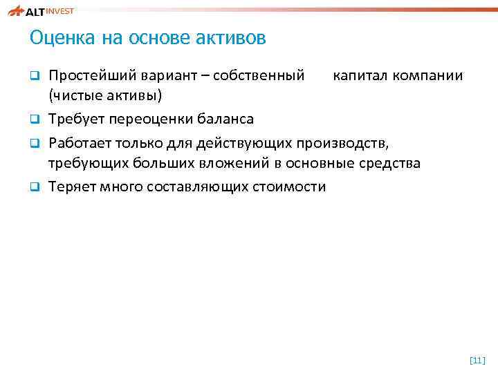 Оценка на основе активов q q Простейший вариант – собственный капитал компании (чистые активы)