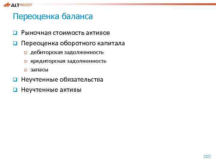 Переоценка баланса q q Рыночная стоимость активов Переоценка оборотного капитала o дебиторская задолженность o