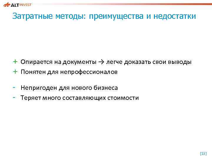 Затратные методы: преимущества и недостатки + Опирается на документы → легче доказать свои выводы