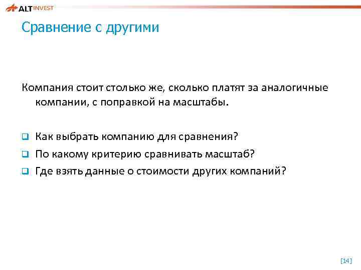 Сравнение с другими Компания стоит столько же, сколько платят за аналогичные компании, с поправкой