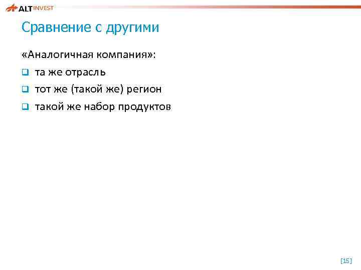 Сравнение с другими «Аналогичная компания» : q та же отрасль q тот же (такой