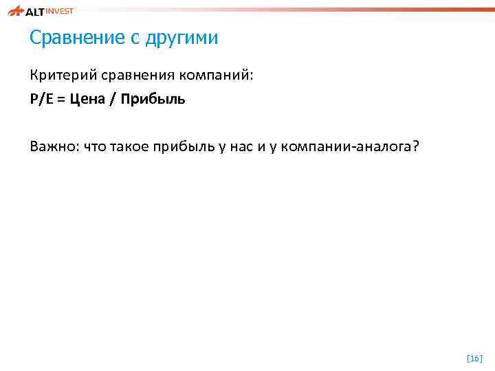 Сравнение с другими Критерий сравнения компаний: P/E = Цена / Прибыль Важно: что такое